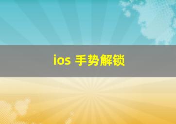 ios 手势解锁